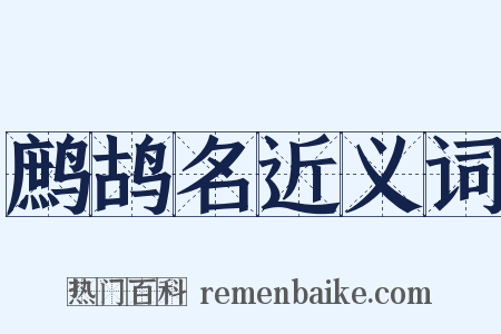 鹧鸪名近义词是什么意思的图片